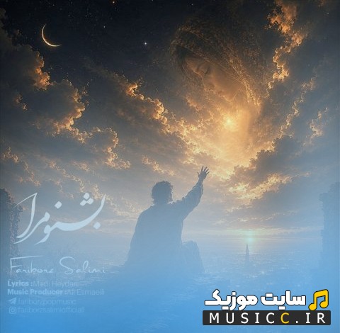 دانلود آهنگ فریبرز سلیمی با نام بشنو مرا (Fariborz Salimi) + کیفیت عالی